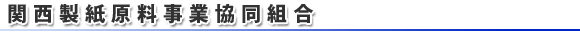 関西製紙原料事業協同組合